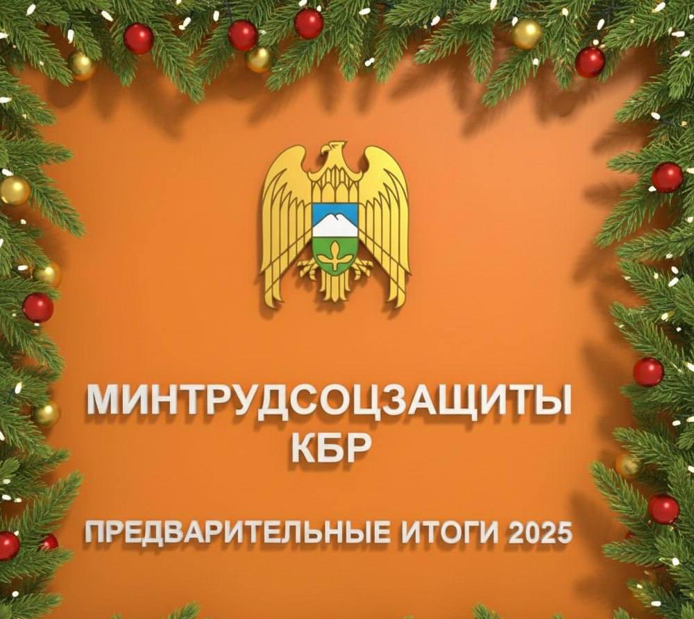 Предварительные итоги Минтрудсоцзащиты КБР: рынок труда показал резкий рост в 2025 году