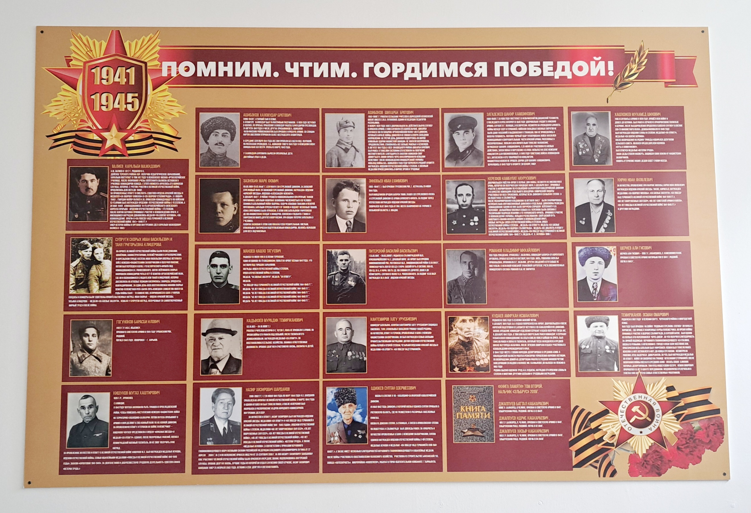 Доска памяти ветеранам Великой Отечественной войны 