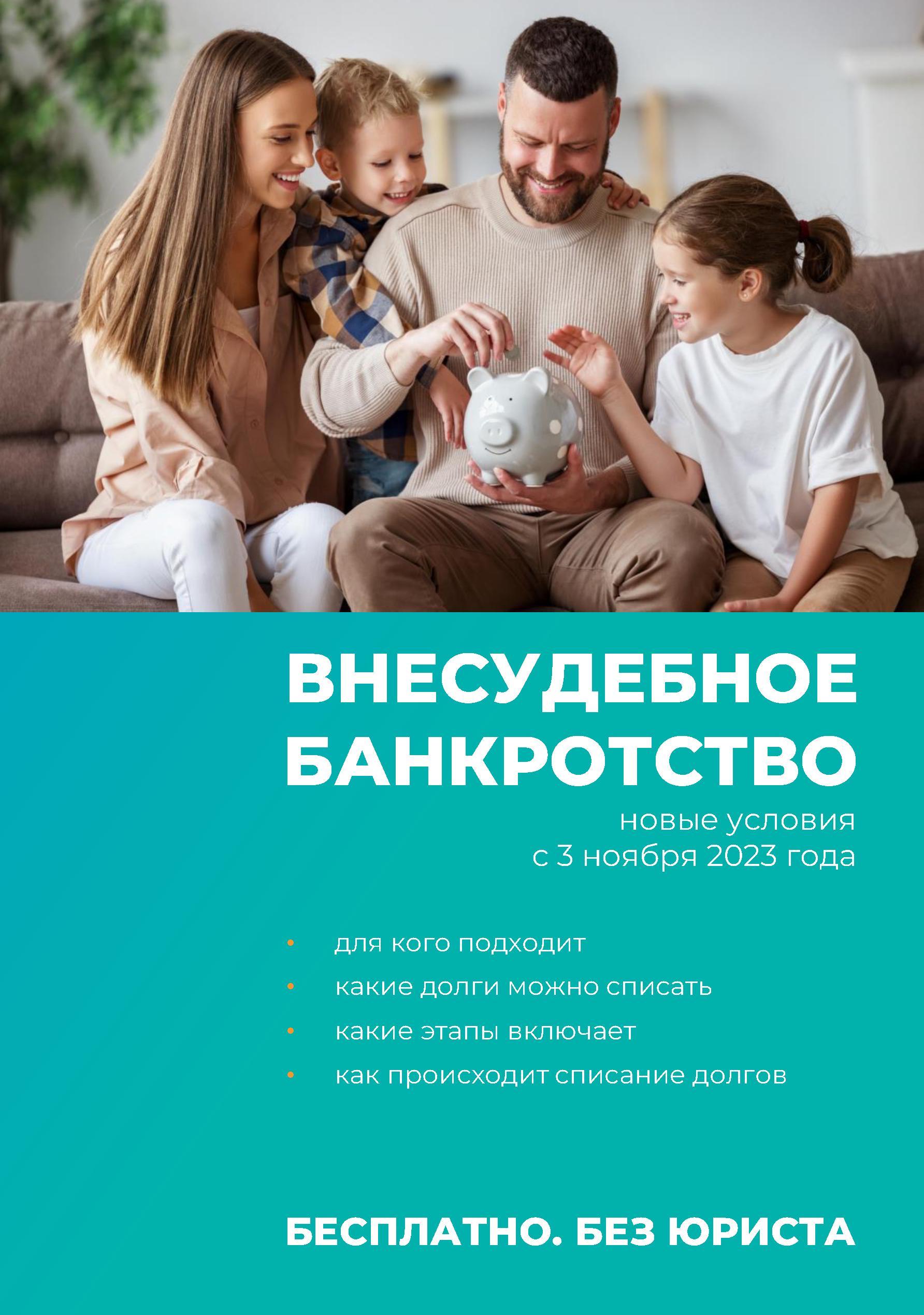 Внесудебное банкротство.