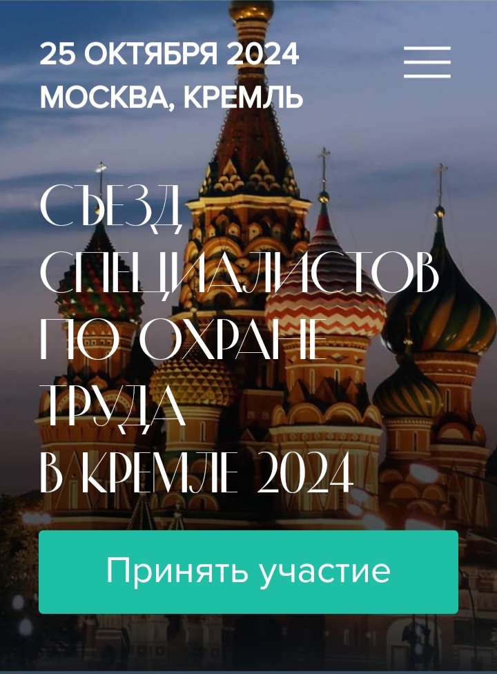 III Съезд специалистов по охране труда в Кремле