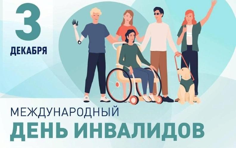 Уважаемые жители Кабардино-Балкарской Республики! Министерство труда и социальной защиты КБР поздравляет вас с Международным днем инвалидов