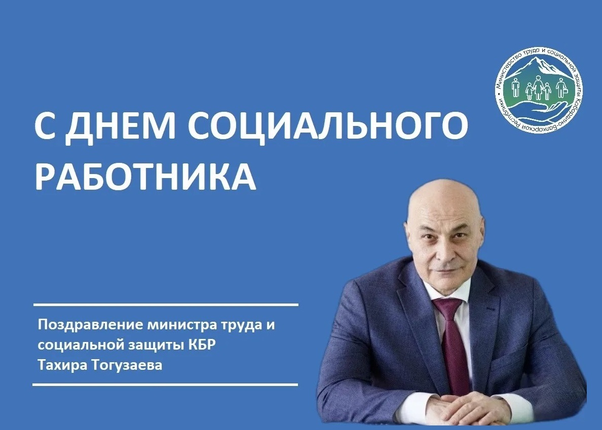 Поздравление министра труда и социальной защиты КБР Тахира Тогузаева с днем социального работника
