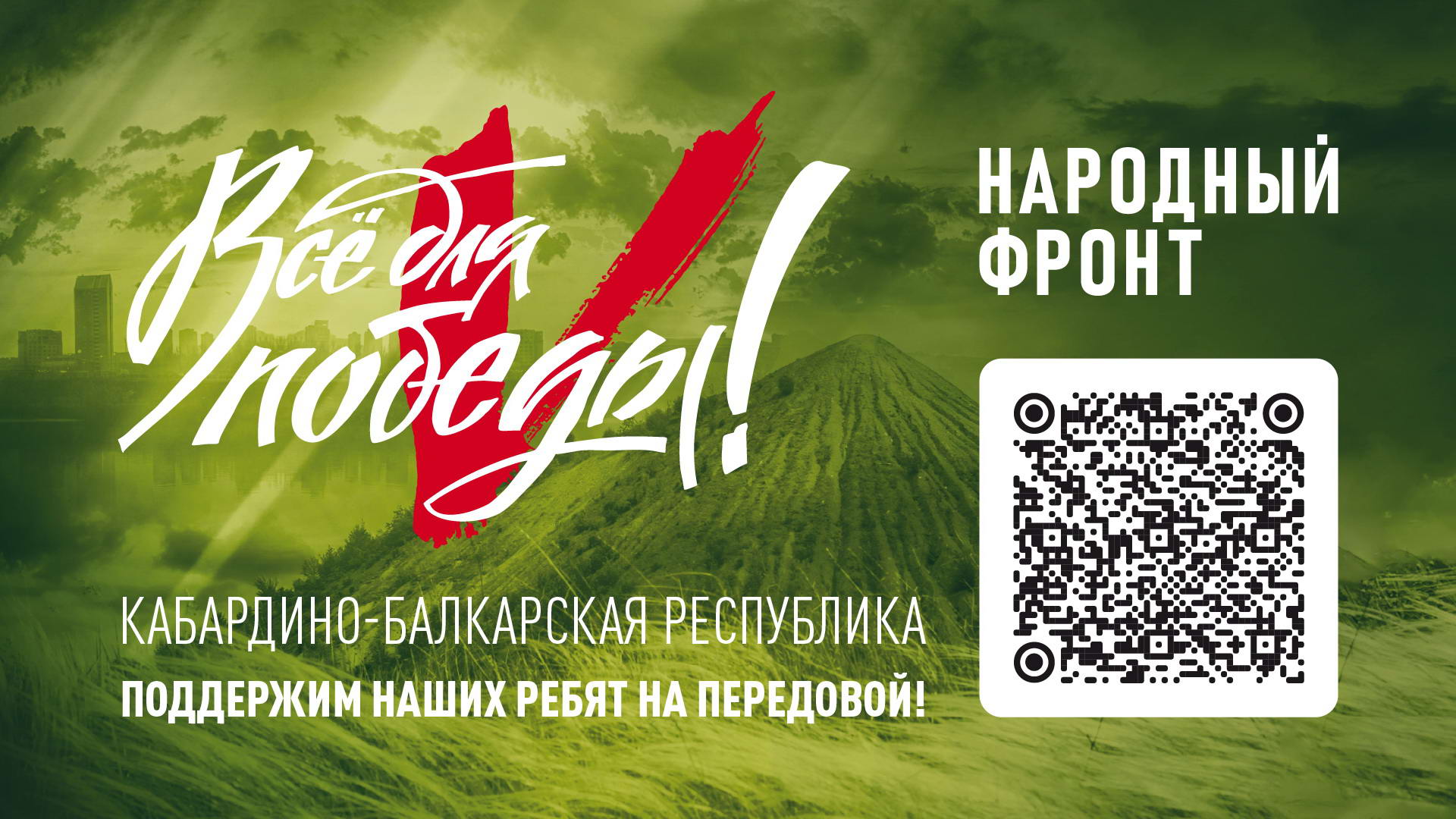 "Все для Победы"