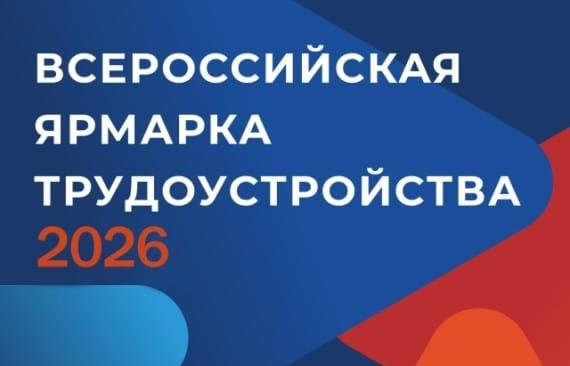 Всероссийская ярмарка трудоустройства «Работа России. Время возможностей» пройдет в Кабардино-Балкарской Республике