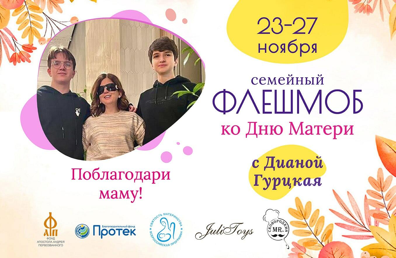 Семейный флешмоб к Международному Дню матери
