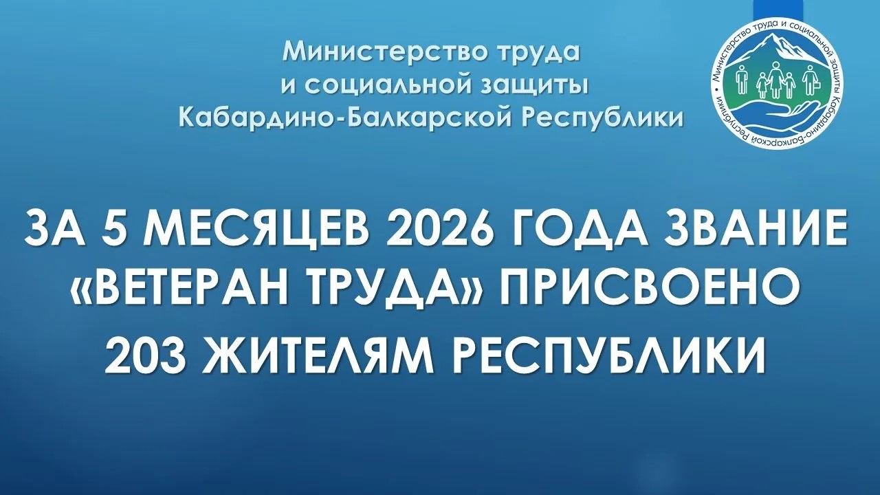Присвоение звания «Ветеран труда» за 5 месяцев 2026г.