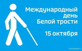 Международный день Белой трости 