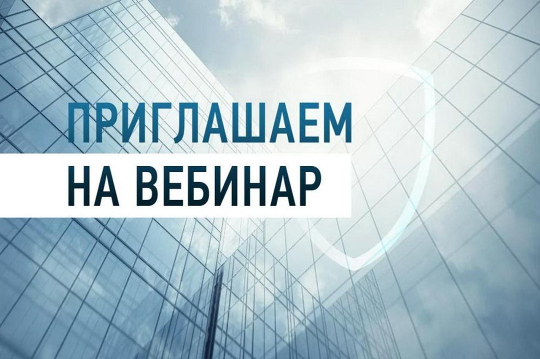 ПРИГЛАШАЕМ НА ВЕБИНАР