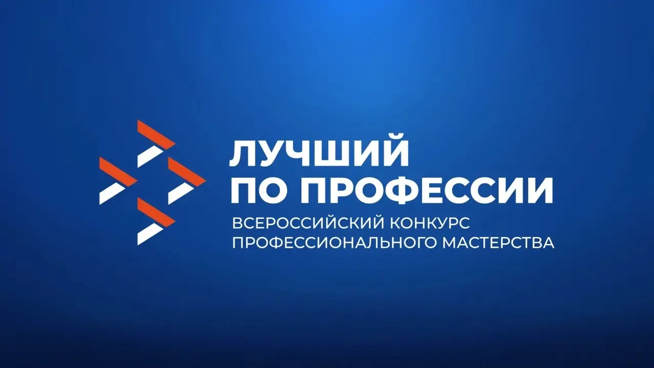 Уважаемые участники конкурса «Лучший по профессии»! 