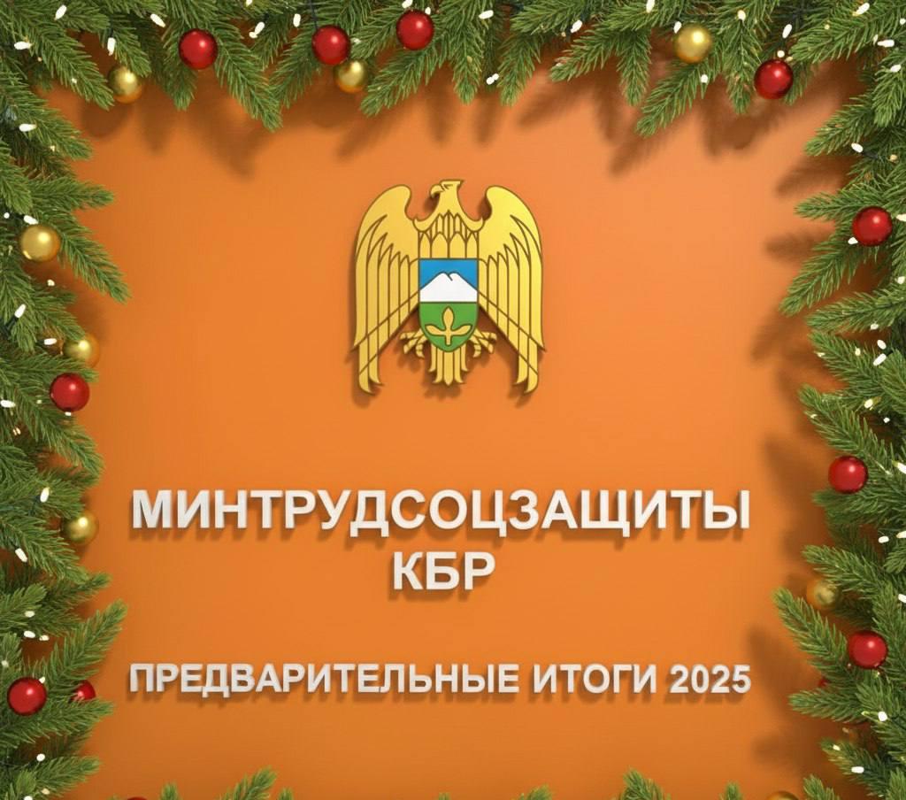 Предварительные итоги Минтрудсоцзащиты КБР: рынок труда показал резкий рост в 2025 году