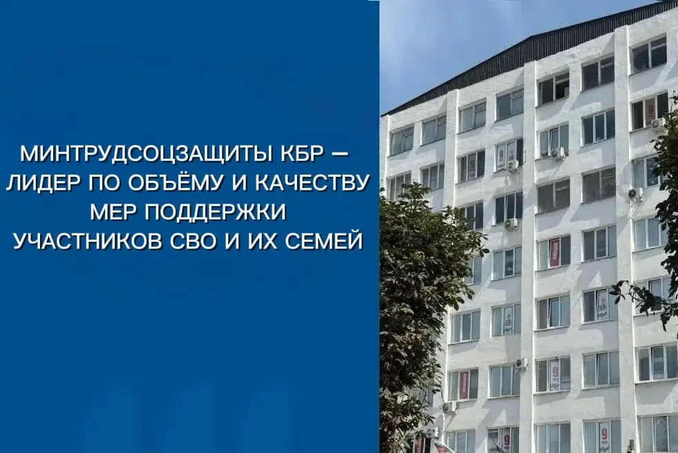 Минтрудсоцзащиты КБР – лидер по объёму и качеству мер поддержки участников СВО и их семей