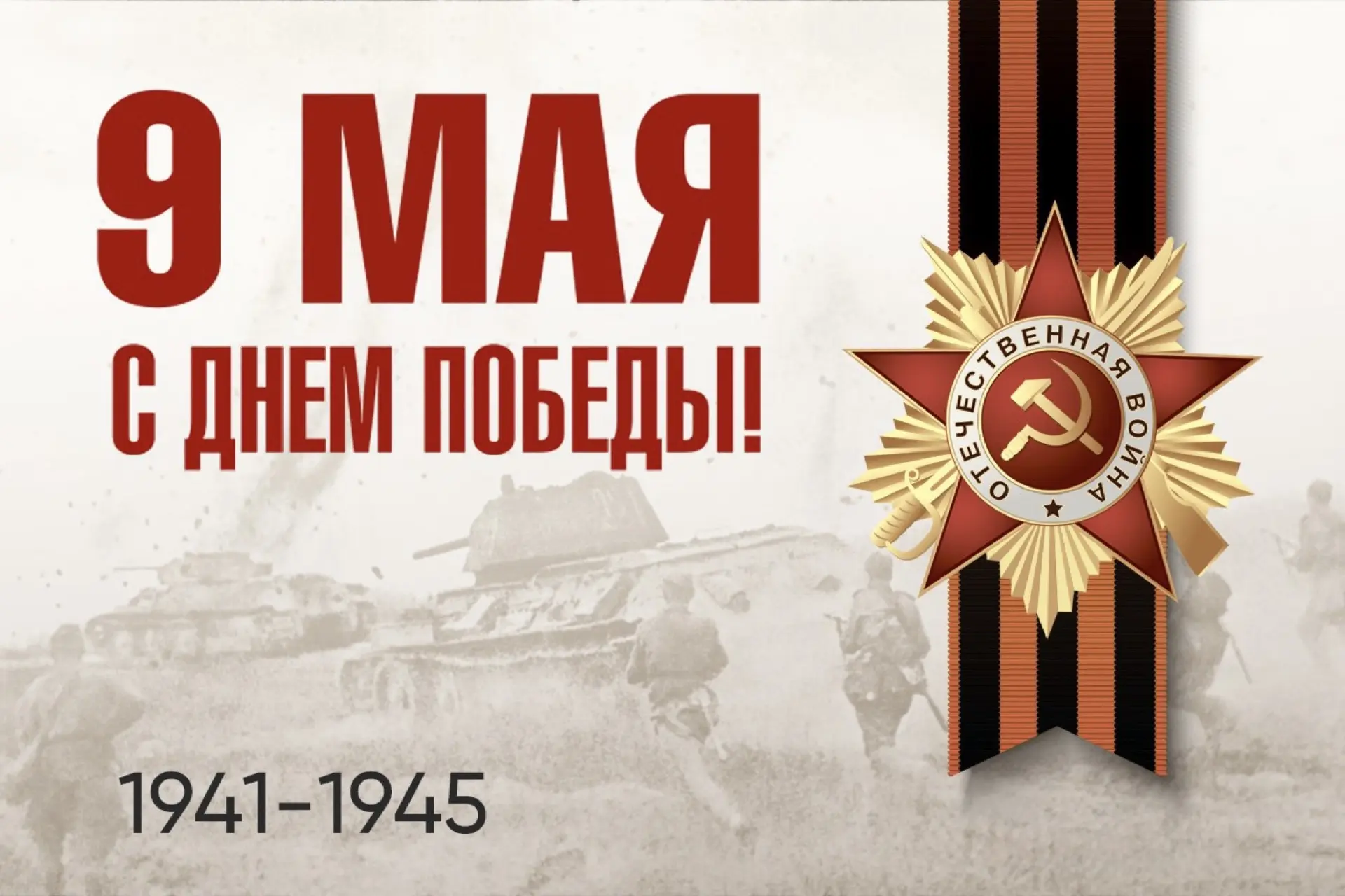 Уважаемые жители Кабардино-Балкарской Республики! С Днем Победы! 