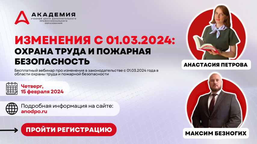 Вебинар «Обзор изменений законодательства по охране труда относительно процессов СУОТ в организации и усиление прокурорского надзора за соблюдением трудовых прав граждан» 