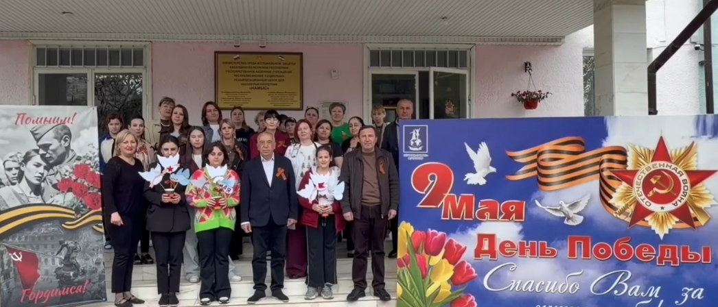 Коллектив ГКУ «Республиканский социально-реабилитационный центр для несовершеннолетних "Намыс"» МТиСЗ КБР присоединился к патриотической акции «Гордость за победу»
