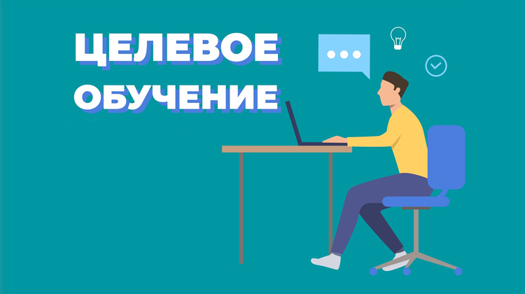 Приемная кампания 2027-2028 на целевое обучение 