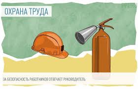 «Обязанности работодателя в области охраны труда» ТК РФ