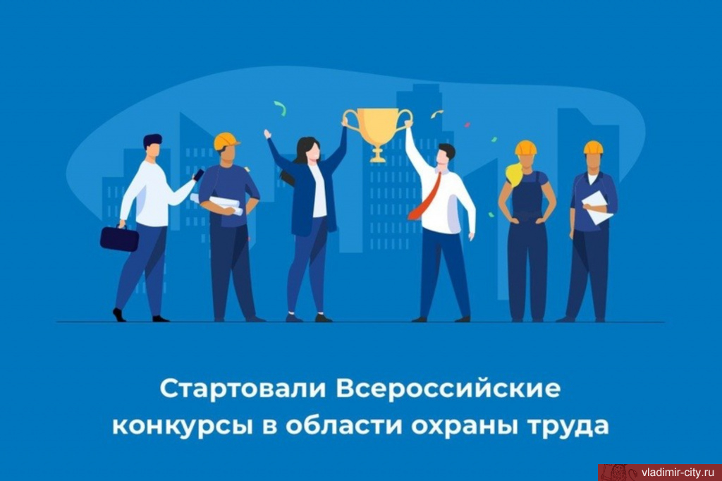 Конкурсы в области охраны труда