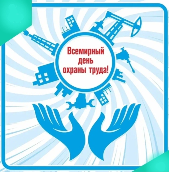 Минтрудсоцзащиты КБР обращается к работодателям, трудовым коллективам, отраслевым министерствам и ведомствам, главам администраций муниципальных районов и городских округов, Со«Федерация профсоюзов КБР» в связи с проведением Всемирного дня охраны труда