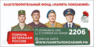 БЛАГОТВОРИТЕЛЬНЫЙ ФОНД «ПАМЯТЬ ПОКОЛЕНИЙ»