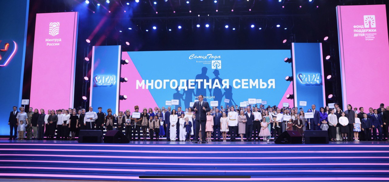 Победители Всероссийского конкурса "Семья года" в 2024 году