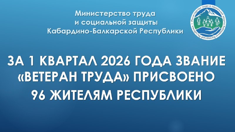 Присвоение звания «Ветеран труда» за 1 квартал 2026г