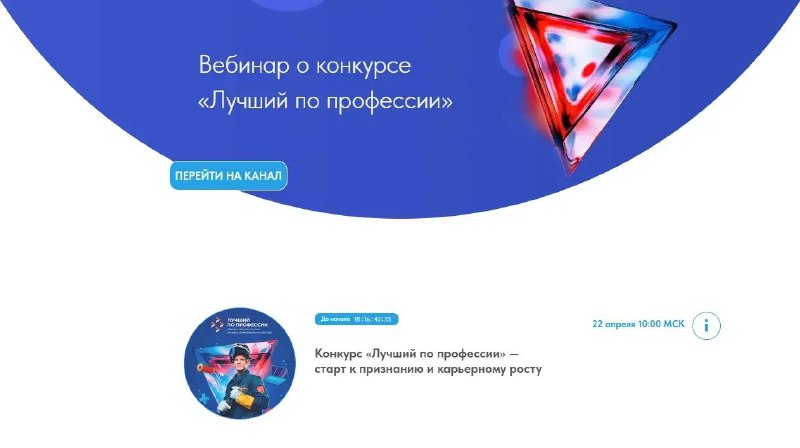 22 апреля в 10:00 (МСК) состоится онлайн-вебинар: «Конкурс «Лучший по профессии»