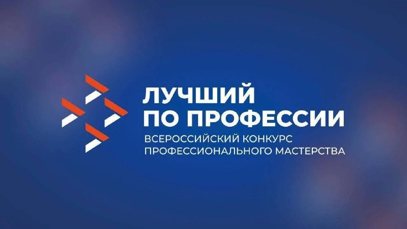 1 апреля 2026 года в Кабардино-Балкарской Республике стартовал прием заявок на участие во Всероссийском конкурсе профессионального мастерства «Лучший по профессии»