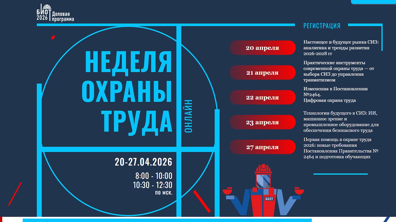 Ассоциация «СИЗ» проводит Неделю охраны труда в период с 20 по 27 апреля 2026 в онлайн-формате с трансляцией на все регионы России