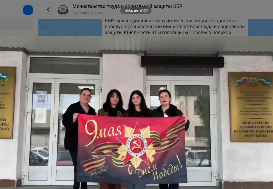 В преддверии Дня Победы и 81-й годовщины со дня окончания Великой Отечественной войны сотрудники Минтрудсоцзащиты КБР провели патриотическую акцию "Гордость за Победу"