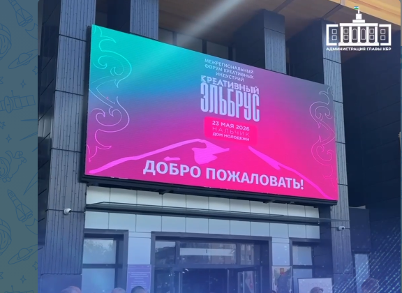 В Кабардино-Балкарии проходит первый межрегиональный форум креативных индустрий «Креативный Эльбрус», объединивший представителей регионов СКФО, мастеров народных промыслов, дизайнеров, предпринимателей и экспертов в сфере культуры, туризма и брендинга
