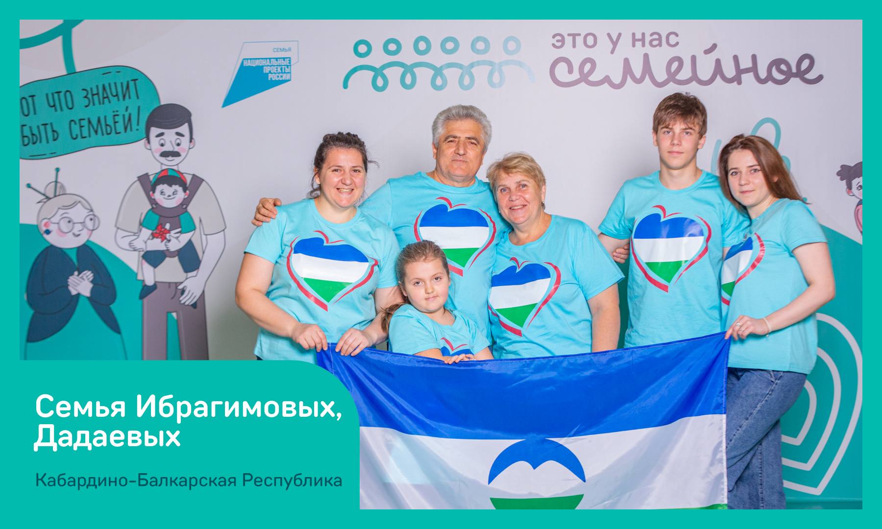 Семьи из Кабардино-Балкарии вышли в финал всероссийского конкурса «Это у нас семейное»
