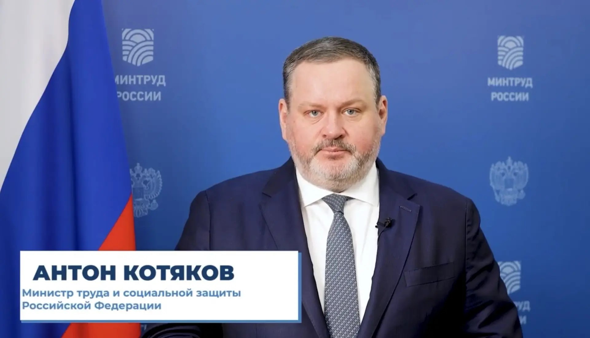 Поздравление министра труда и социальной защиты России Антона Котякова