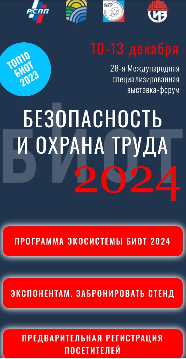 28–я Международная специализированная выставка-форум «Безопасность и охрана труда» в Москве с 10 по 13 декабря 2024 года
