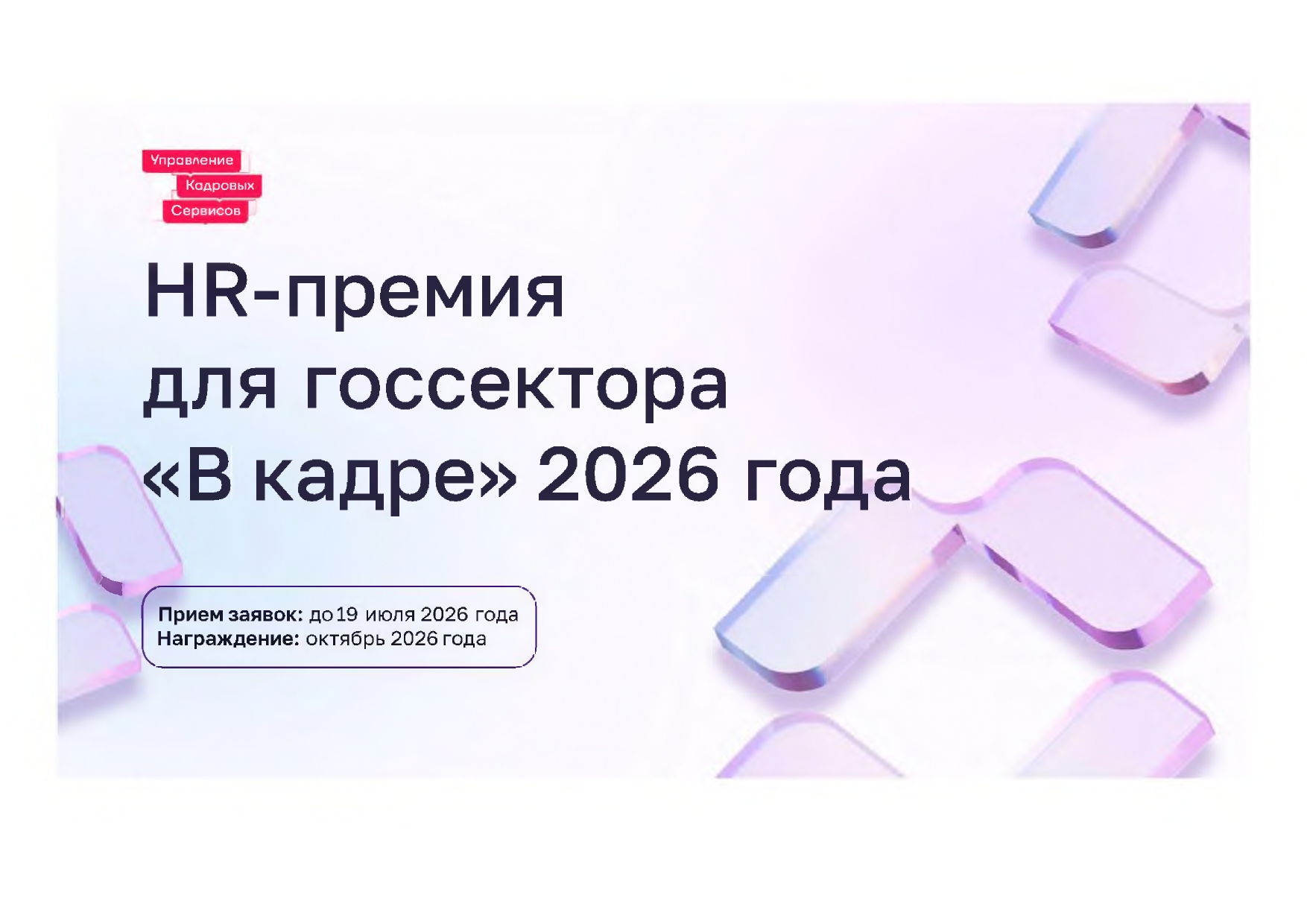  В кадре HR-премия для госсектора — 2026 Прием заявок до 19 июля 2026 года