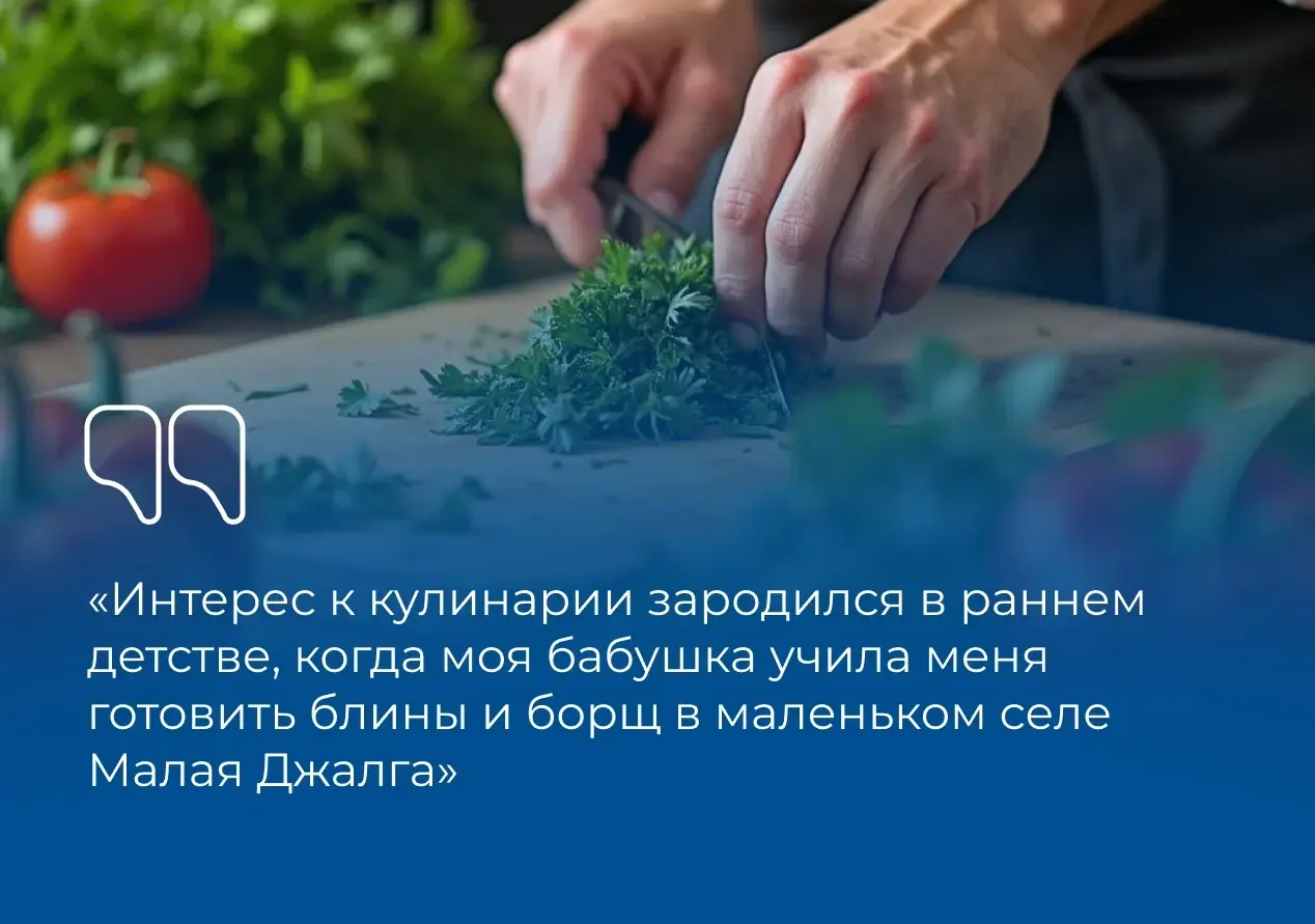 Интерес к кулинарии передала ему бабушка. С тех пор он влюблен в свою профессию. Владимир Кабанов не только делает работу с душой, но и является талантливым специалистом