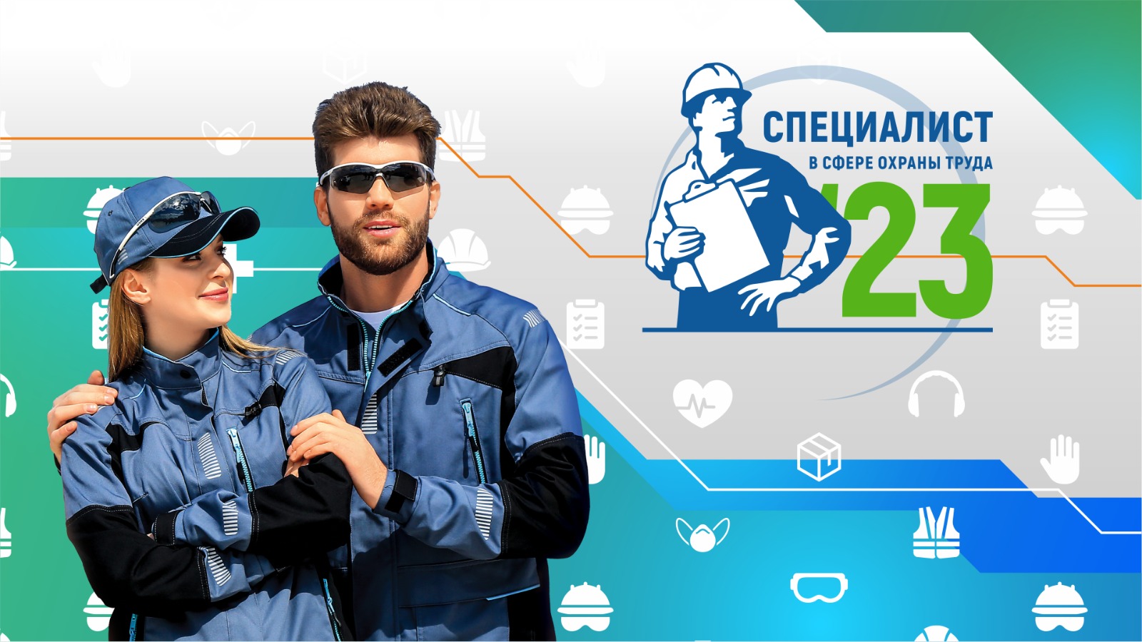 Турнир для специалистов в сфере охраны труда