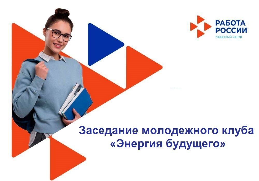 Заседание молодежного клуба Энергия будущего