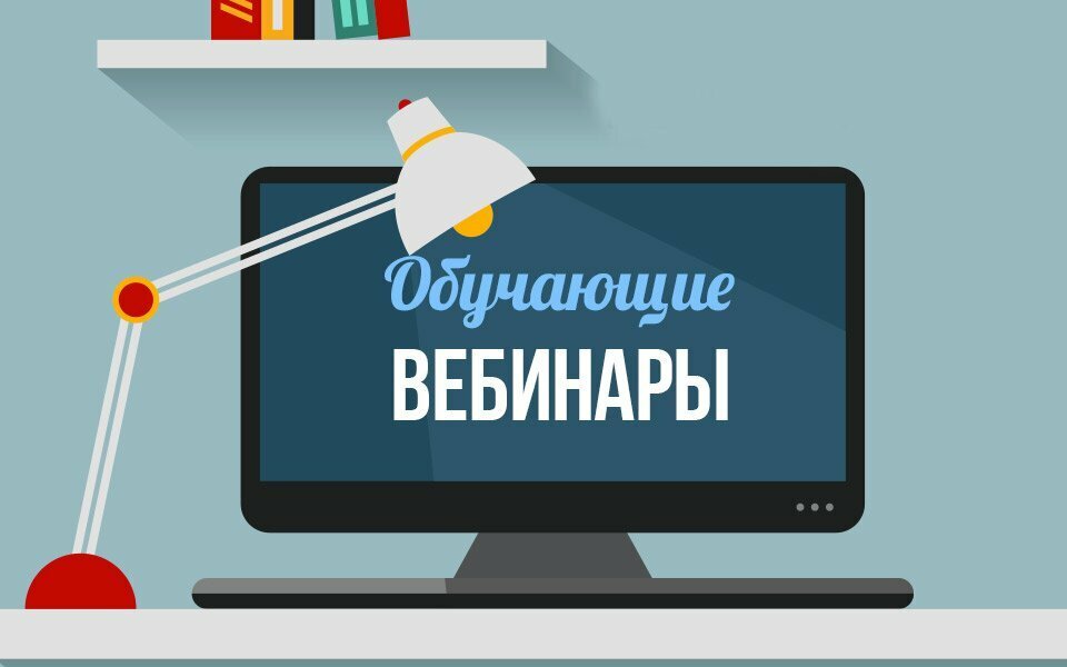 Обучающие ВЕБИНАРЫ