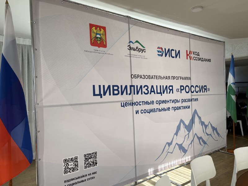 Прямо сейчас в Кабардино-Балкарской Республике стартовала образовательная программа «Цивилизация «Россия»: ценностные ориентиры развития и социальные практики» 