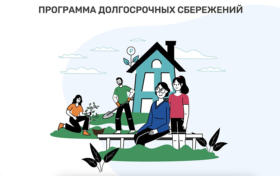 "Что такое программа долгосрочных сбережений граждан"