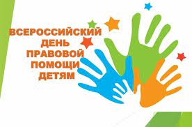 День правовой помощи детям