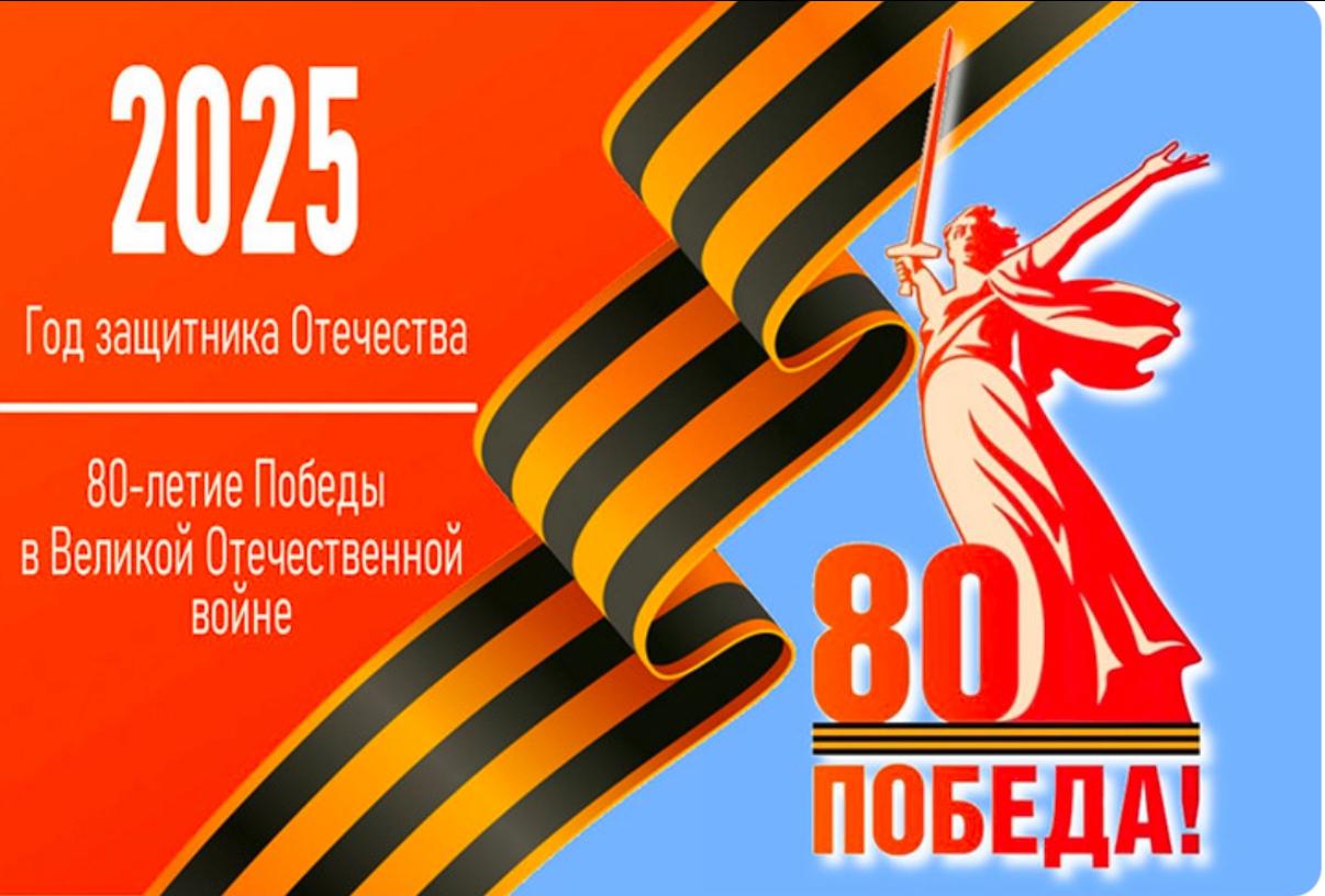 80-летие Победы в Великой Отечественной войне