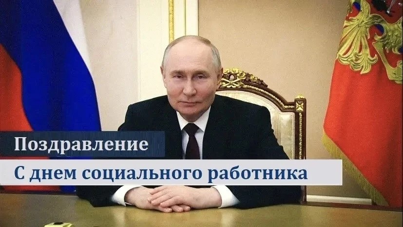 Поздравление Президента Российской Федерации Владимира Путина с днем социального работника. 
