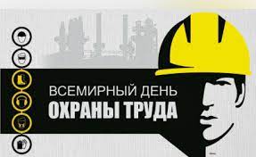 "Всемирный день охраны труда"