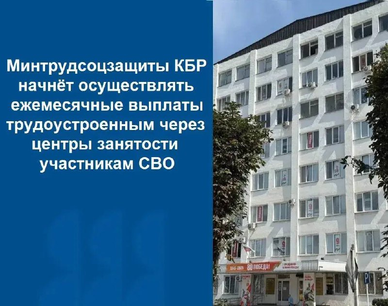 Минтрудсоцзащиты КБР начнёт осуществлять ежемесячные выплаты трудоустроенным через центры занятости участникам СВО