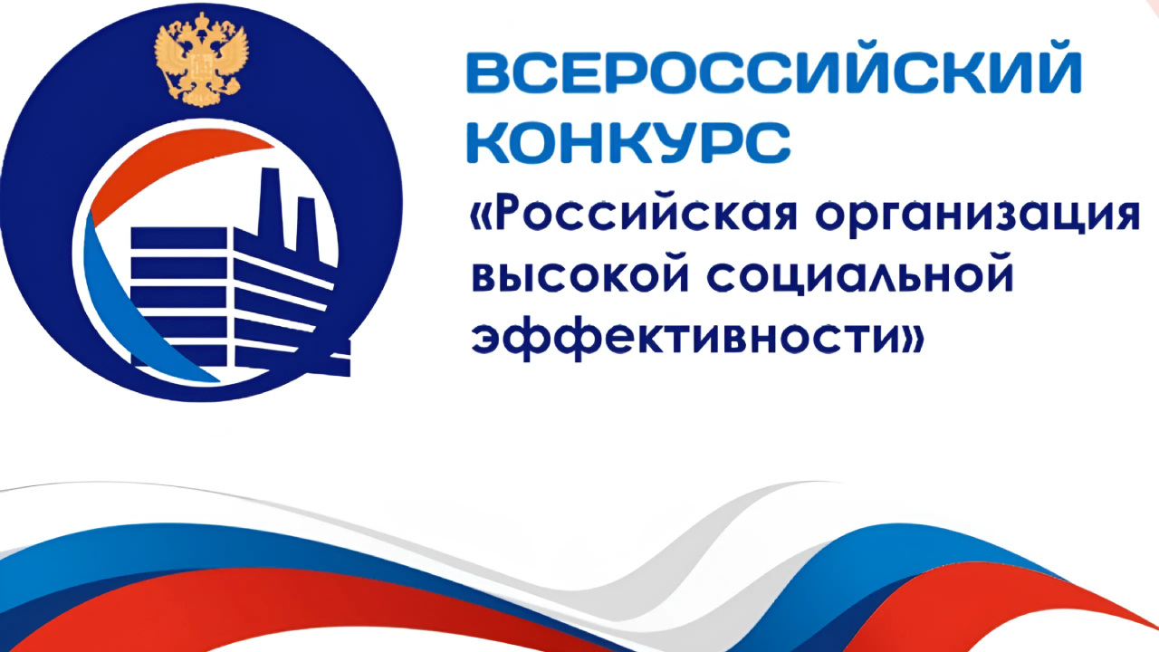 Приглашаем Вас принять участие  в региональном этапе всероссийского конкурса «Российская организация высокой социальной эффективности» 
