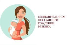Единовременное пособие при рождении ребенка гражданам, проживающим в Кабардино-Балкарской Республике 