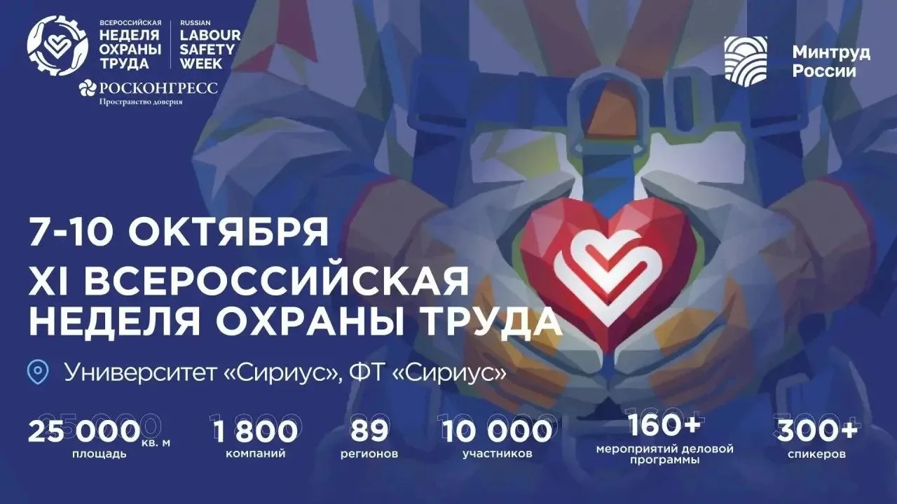 Организаторы XI Всероссийской недели охраны труда объявили о двух ключевых сервисах для гостей Форума