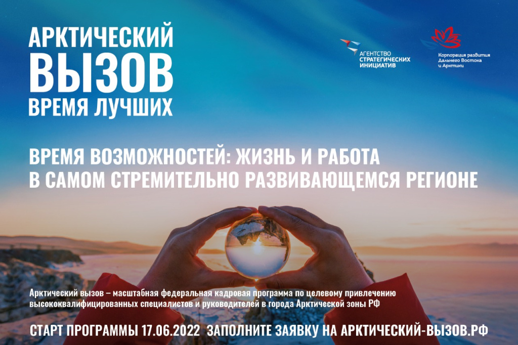 Проект «Арктический вызов»