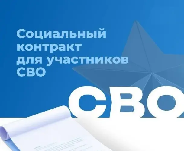 Социальный контракт стал доступнее для участников СВО и их семей